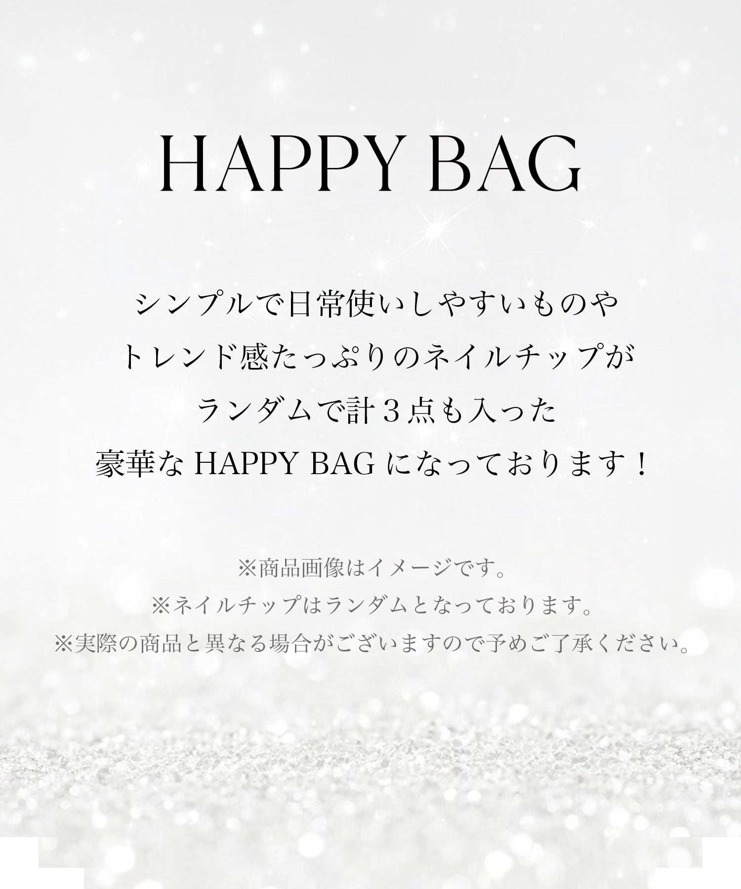 【SOLD OUT】2025 HAPPY BAG (15,000円相当)